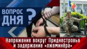 Напряжение вокруг Приднестровья и задержание «лжеминёра». Вопрос дня - 01/03/23