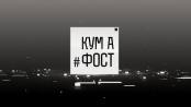 Кум а фост
