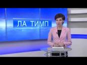 ЛА ТИМП - 09/12/14