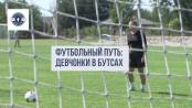 Футбольный путь: девчонки в бутсах