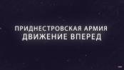 Фильм Министерства обороны ПМР «Приднестровская армия. Движение вперед»