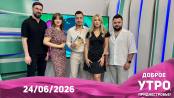 Программа "Доброе утро, Приднестровье!" - 24/06/26