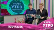 Программа "Доброе утро, Приднестровье!" - 17/04/26
