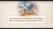 Полковой праздник 55-го пехотного Подольского полка. Часть 1 - 30/08/18