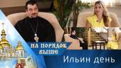Ильин день. На порядок выше - 03/08/25