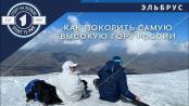 Приднестровцы покоряют Эльбрус – от первого лица