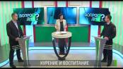 Курение и воспитание. Вопрос дня - 23/12/19