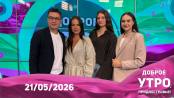 Доброе утро, Приднестровье! - 21/05/26