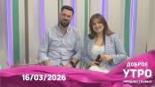 Программа "Доброе утро, Приднестровье!" - 16/03/26