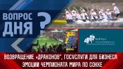 Возвращение «Драконов», госуслуги для бизнеса и эмоции чемпионата мира по сокке
