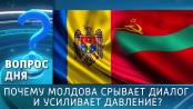 Почему Молдова срывает диалог и усиливает давление? Вопрос дня - 14/10/26
