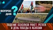 Падение осколков ракет, регата и День победы в Абхазии. Вопрос дня - 29/09/23