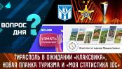 Тирасполь в ожидании «Клаксвика», новая планка туризма и «Моя статистика IDC». Вопрос дня – 30/08/23