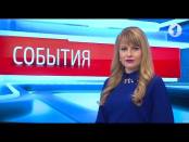 Программа "События" - 27/04/17