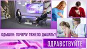 Одышка: почему тяжело дышать? Программа «Здравствуйте» - 14/01/24