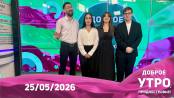 Доброе утро, Приднестровье! - 25/05/26