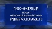 Пресс-конференция Президента Приднестровской Молдавской Республики Вадима Красносельского – 31/08/21