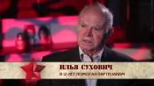 Летопись Победы. Илья Сухович. Освобождение