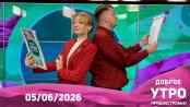 Доброе утро, Приднестровье! - 05/06/26