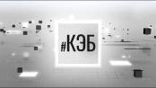 Программа "КЭБ" - 04/11/24