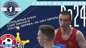 Состав «Шерифа», подвиги игроков «Тилигула» и кровавый спорт - СПОРТ НА ПЕРВОМ #24 (2021/22)