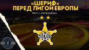 Что с «Шерифом» перед Лигой Европы?