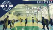 Что с баскетболом в Приднестровье – альтернативная лига, битва за кубок