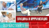 Вакцины и иммунизация. Программа «Здравствуйте» - 25/06/23