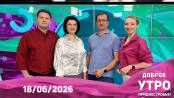 Доброе утро, Приднестровье! - 18/06/26