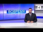 Программа "Вовремя" - 20/01/17