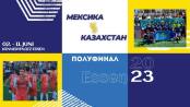 Сокка. Чемпионат мира-2023. Казахстан - Мексика. Полуфинал