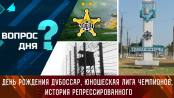День рождения Дубоссар, юношеская Лига чемпионов, история репрессированного. Вопрос дня – 27/10/23