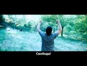 Шальные деньги (2010) трейлер