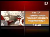 Программа "Афиша" 5/05/13