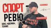 Приветы боксёрам от Фьюри и Усика, комментатор-сексист и вылет «Шерифа» из еврокубков