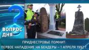 Приднестровье помнит: первое нападение на Бендеры – 1 апреля 1992 г. Вопрос дня - 01/04/26