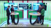 Бюджет-2019. Хватит ли денег? Вопрос дня - 07/12/18