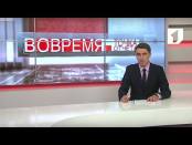 Программа "Вовремя. Точка отчета" - 18/09/16