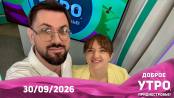 Доброе утро, Приднестровье! - 30/09/26