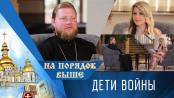 Дети войны. Программа «На порядок выше» - 10/05/26