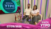 Программа "Доброе утро, Приднестровье!" - 07/09/26