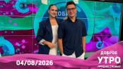 Доброе утро, Приднестровье! - 04/08/26