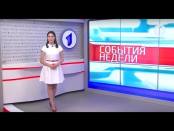 Программа "События недели" - 04/06/17