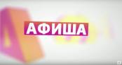 Программа "Афиша" 2/10/15