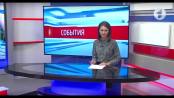 Программа "События" - 07/08/17