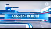 Программа "События недели" - 13/08/17
