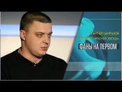 Легенда №34. Сергей Ширшов - игрок ХК "Красная Звезда". Фаны на Первом - 22/12/17