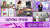 Здоровье печени. Программа «Здравствуйте» - 14/04/24