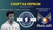 Бразильский колорит в «Амолиге» и советская легенда в «Тигине» - СПОРТ НА ПЕРВОМ №8 (2022/23)