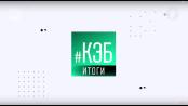 Программа "КЭБ: Итоги" - 05/09/21